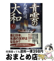 楽天市場】八木荘司 青雲の大和の通販