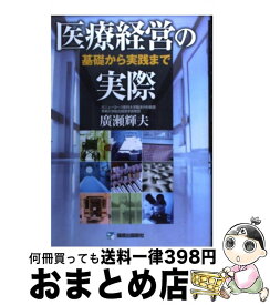 【中古】 医療経営の実際 基礎から実践まで / 廣瀬 輝夫 / 篠原出版新社 [単行本]【宅配便出荷】