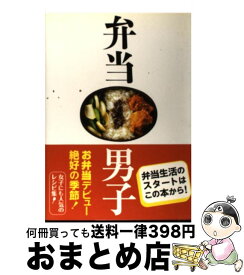 【中古】 弁当男子 簡単から本格まで今すぐはじめられるお弁当レシピ / きじま りゅうた / 自由国民社 [単行本]【宅配便出荷】