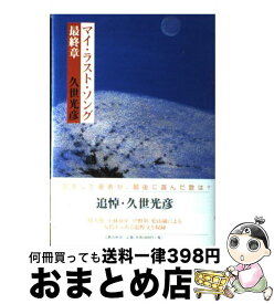 楽天市場 マイ ラスト ソング 久世光彦の通販 楽天市場 マイ ラスト ソング 久世光彦の通販