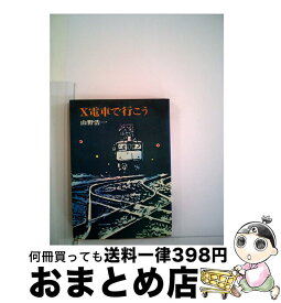 【中古】 X電車で行こう / 山野 浩一 / 早川書房 [文庫]【宅配便出荷】