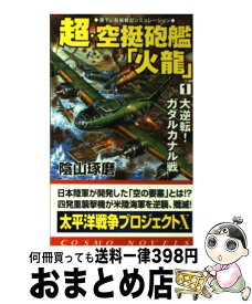 【中古】 超・空挺砲艦「火龍」 1 / 陰山 琢磨 / コスミック出版 [新書]【宅配便出荷】