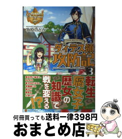 【中古】 ダィテス領攻防記 I　LOVE　BOY’S　LOVE 3 / 牧原 のどか, ヒヤムギ / アルファポリス [単行本]【宅配便出荷】