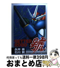 【中古】 ゲッターロボ號（1） / 永井 豪 / 大都社 [コミック]【宅配便出荷】