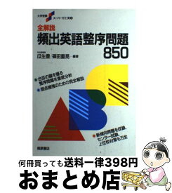 【中古】 全解説頻出英語整序問題850 / 瓜生 豊, 篠田 重晃 / 桐原書店 [単行本]【宅配便出荷】