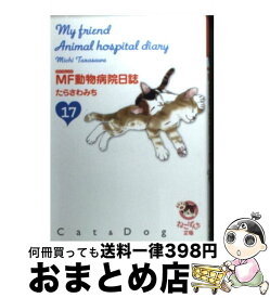 楽天市場 Mf動物病院日誌 文庫の通販