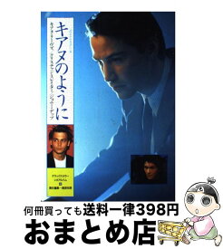 【中古】 キアヌのように 山々をわたる涼しい風 / 梶原 和男 / Jパブリッシング [単行本]【宅配便出荷】