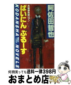 【中古】 ばいにんぶるーす 長編勝負師ロマン / 阿佐田 哲也 / 講談社 [新書]【宅配便出荷】