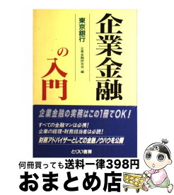 【中古】 企業金融の入門 / とりい書房 / とりい書房 [ペーパーバック]【宅配便出荷】