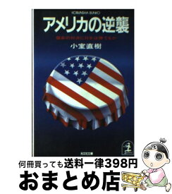 【中古】 アメリカの逆襲 宿命の対決に日本は勝てるか / 小室 直樹 / 光文社 [文庫]【宅配便出荷】