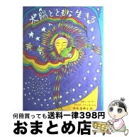 【中古】 太陽とともに生きる新版 / アリシア ベイ=ローレル, ラモン センダー, 深町 真理子 / 草思社 […
