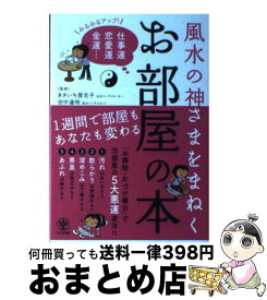 【中古】 風水の神さまをまねくお部屋の本 みるみるアップ！仕事運恋愛運金運… / きさいち 登志子, 田中 道明 / かんき出版 [単行本（ソフトカバー）]【宅配便出荷】