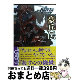 【中古】 豪兵伝 / 廣岡 政樹, 花田一三六 / ソフトバンククリエイティブ [文庫]【宅配便出荷】