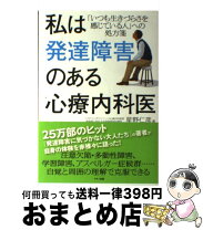 楽天市場】私たちは生きづらさを抱えている 発達障害じゃない人に伝え  