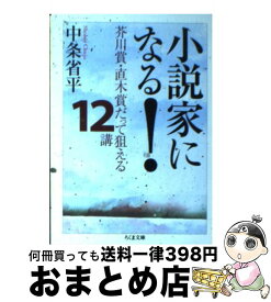 【中古】 小説家になる！ 芥川賞・直木賞だって狙える12講 / 中条 省平 / 筑摩書房 [文庫]【宅配便出荷】