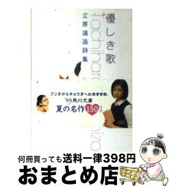 【中古】 優しき歌 立原道造詩集 / 立原 道造 / KADOKAWA [文庫]【宅配便出荷】