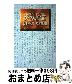 楽天市場 炎の言霊島本和彦名言集の通販 楽天市場 炎の言霊島本和彦名言集の通販