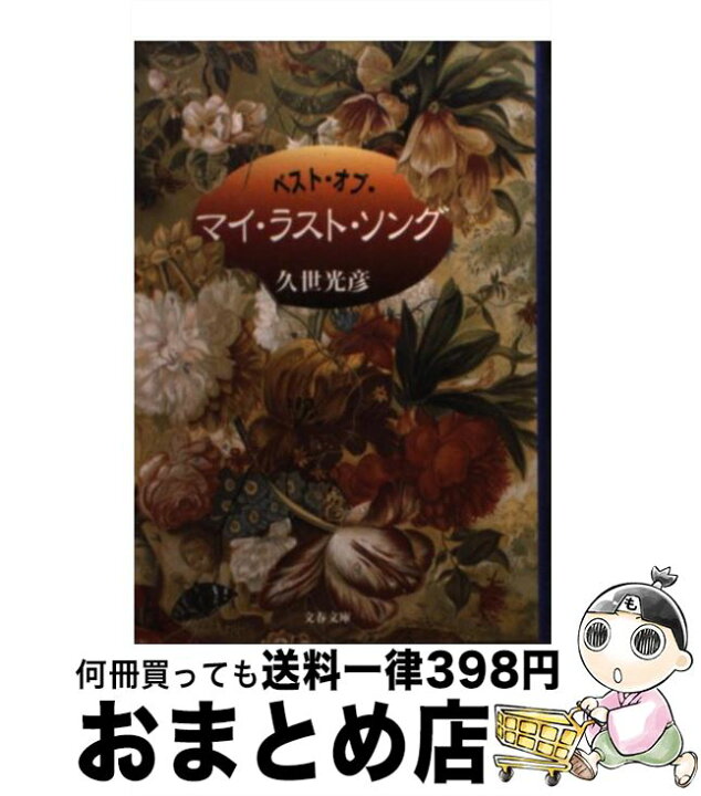 楽天市場 中古 ベスト オブ マイ ラスト ソング 久世 光彦 文藝春秋 文庫 宅配便出荷 もったいない本舗 おまとめ店