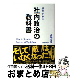 楽天市場 社内政治の教科書 本の通販