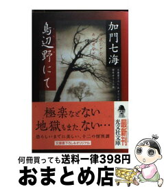 【中古】 鳥辺野にて 傑作ホラー小説 / 加門 七海 / 光文社 [文庫]【宅配便出荷】