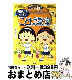 【中古】 ちびまる子ちゃんの表現力をつけることば教室 長文読解、記述問題、全科目の基礎力アップに / さくら ももこ, 貝田 桃子 / 集英社 [単行本]【宅配便出荷】