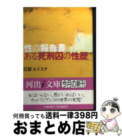 【中古】 ある死刑囚の性歴 性の報告書 / 日沼 エイスケ / 河出書房新社 [文庫]【宅配便出荷】