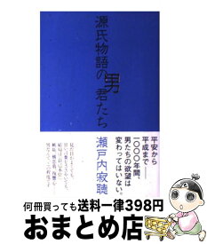 【中古】 源氏物語の男君たち / 瀬戸内 寂聴 / NHK出版 [新書]【宅配便出荷】