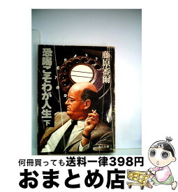 【中古】 恐喝こそわが人生 下 / 藤原 審爾 / KADOKAWA [文庫]【宅配便出荷】