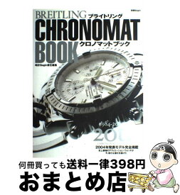 【中古】 ブライトリングクロノマットブック / 時計Begin / 世界文化社 [ムック]【宅配便出荷】