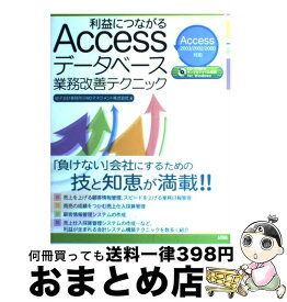 【中古】 利益につながるAccessデータベース業務改善テクニック Access　2003／2002／2000対応 / 益子会計事務所@MDマネジメント / ソシ [単行本]【宅配便出荷】