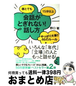 楽天市場 誰とでも15分以上 会話がとぎれない話し方の通販