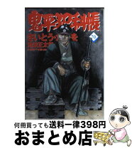 楽天市場】鬼平犯科帳 69 谷中・首ふり坂の通販 