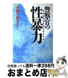 【中古】 警察官の性暴力（セクシャル・ハラスメント） / 手塚 千砂子 / 三一書房 [単行本]【宅配便出荷】