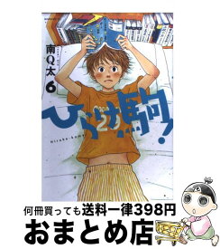 【中古】 ひらけ駒！ 6 / 南 Q太 / 講談社 [コミック]【宅配便出荷】