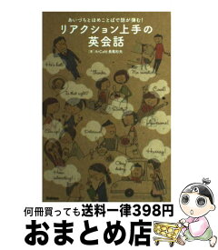 楽天市場 リアクション上手の英会話 あいづちとほめことばで話が弾む の通販