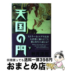 【中古】 天国の門（下） / 秋月 達郎 / PHP研究所 [単行本]【宅配便出荷】