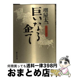 【中古】 巨いなる企て / 堺屋 太一 / 毎日新聞出版 [単行本]【宅配便出荷】