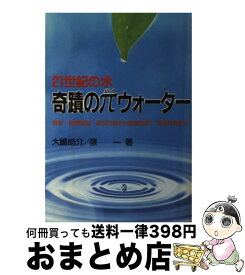 【中古】 奇蹟のπウォーター 21世紀の水 / 大嶋 晧介, 俵 一 / 日新報道 [単行本]【宅配便出荷】