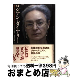 楽天市場 アンナ ポリトコフスカヤの通販 楽天市場 アンナ ポリトコフスカヤの通販