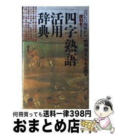 楽天市場 四字熟語活用辞典 言いたい内容から逆引きできるの通販