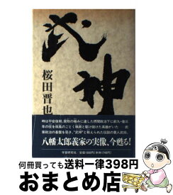 【中古】 武神 / 桜田 晋也 / Gakken [単行本]【宅配便出荷】