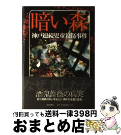 楽天市場 暗い森 神戸連続児童殺傷事件の通販