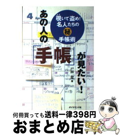 【中古】 あの人の「手帳」が見たい！ 覗いて盗め！名人たちの○秘手帳術 / 戸田 覺 / ダイヤモンド社 [単行本]【宅配便出荷】