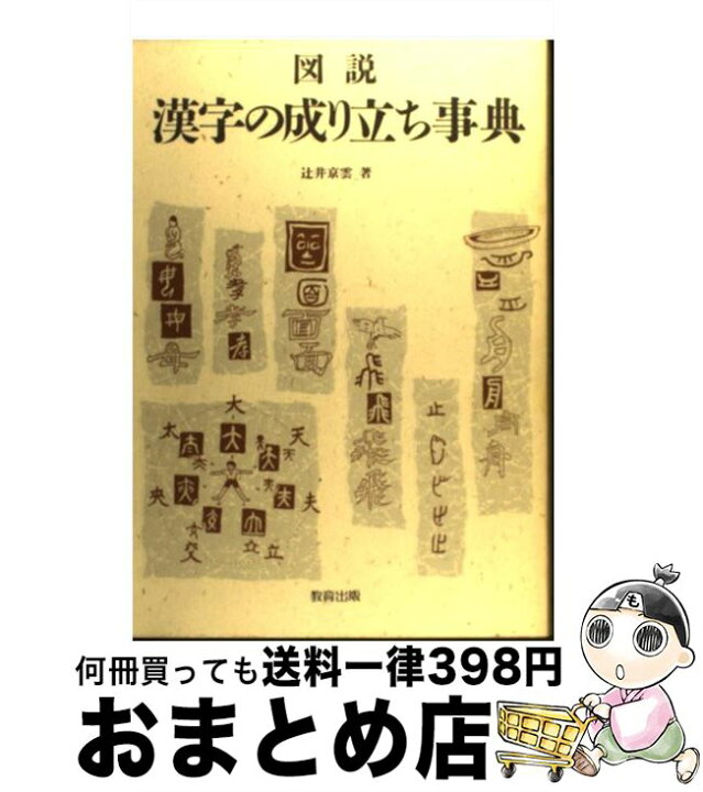 楽天市場 中古 図説漢字の成り立ち事典 辻井 京雲 教育出版 単行本 宅配便出荷 もったいない本舗 おまとめ店
