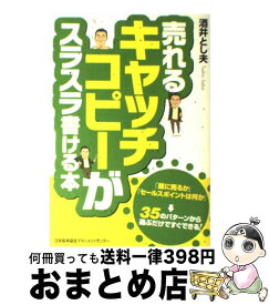 【中古】 売れるキャッチコピーがスラスラ書ける本 / 酒井 とし夫 / 日本能率協会マネジメントセンター [単行本]【宅配便出荷】