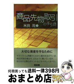 【中古】 商品先物取引の手引き / 米良 周 / 同友館 [単行本]【宅配便出荷】