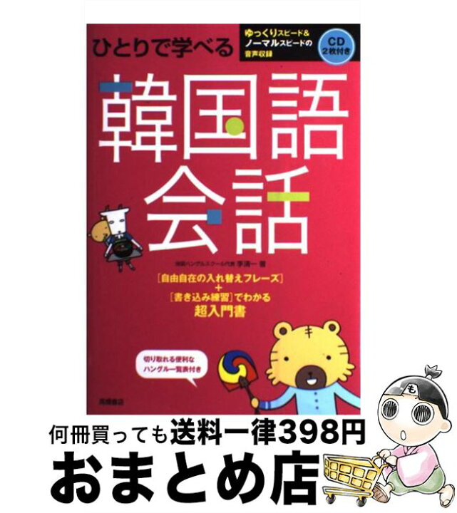 楽天市場】【中古】 ひとりで学べる韓国語会話 / 李 清一 / 高橋書店 