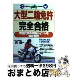 【中古】 大型二輪免許完全合格 / 長 信一 / 日本文芸社 [単行本]【宅配便出荷】