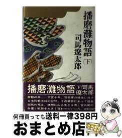 【中古】 播磨灘物語 下 / 司馬 遼太郎 / 講談社 [単行本]【宅配便出荷】