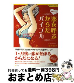 【中古】 ずぼらちゃんの恋を呼ぶからだバイブル 女性ホルモンでボン・キュッ・ボン！ / 松村 圭子 / ソフトバンククリエイティブ [単行本]【宅配便出荷】